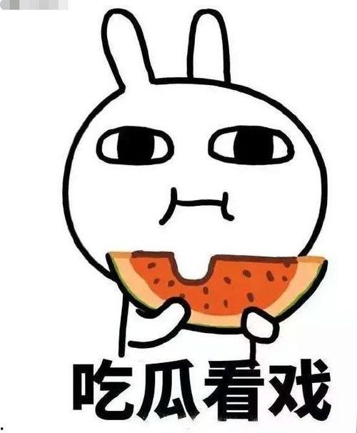 娛樂吃瓜醬低調(diào)有內(nèi)涵